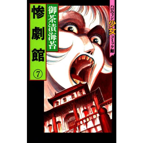 惨劇館 (7) 電子書籍版 / 御茶漬海苔