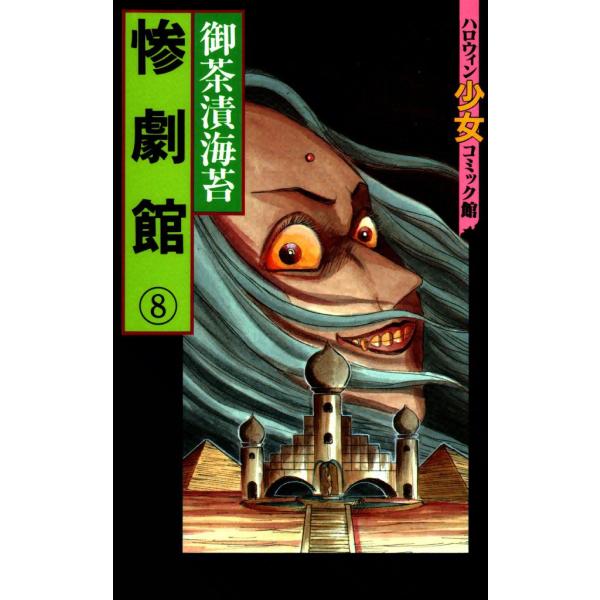 惨劇館 (8) 電子書籍版 / 御茶漬海苔