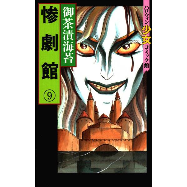 惨劇館 (9) 電子書籍版 / 御茶漬海苔