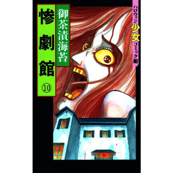 惨劇館 (10) 電子書籍版 / 御茶漬海苔