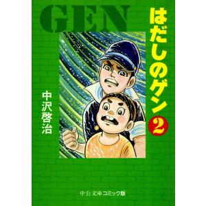 はだしのゲン (2) 電子書籍版 / 中沢啓治