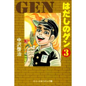 はだしのゲン (3) 電子書籍版 / 中沢啓治
