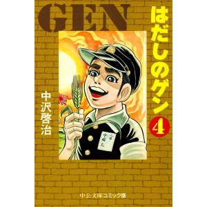 はだしのゲン (4) 電子書籍版 / 中沢啓治