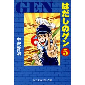 はだしのゲン (5) 電子書籍版 / 中沢啓治