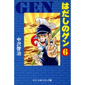 はだしのゲン (6) 電子書籍版 / 中沢啓治