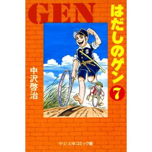 はだしのゲン (7) 電子書籍版 / 中沢啓治