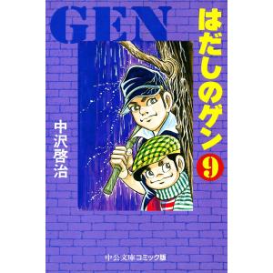 はだしのゲン (9) 電子書籍版 / 中沢啓治