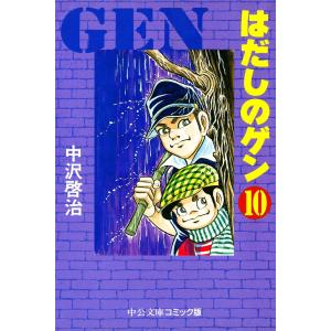 はだしのゲン (10) 電子書籍版 / 中沢啓治