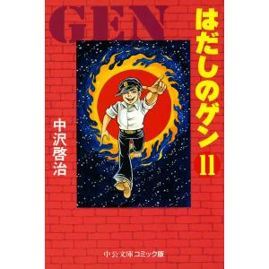はだしのゲン (11) 電子書籍版 / 中沢啓治