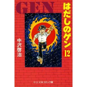 はだしのゲン (12) 電子書籍版 / 中沢啓治