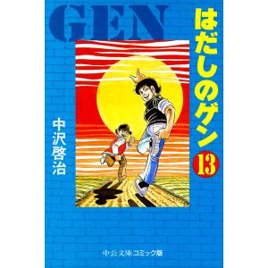 はだしのゲン (13) 電子書籍版 / 中沢啓治