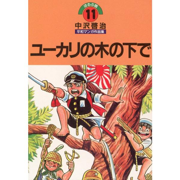 ユーカリの木の下で 電子書籍版 / 中沢啓治