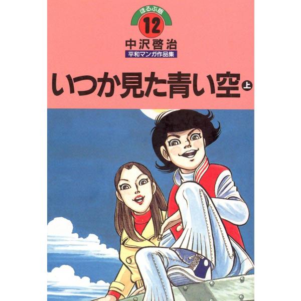 いつか見た青い空 (上) 電子書籍版 / 中沢啓治