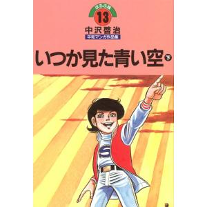 いつか見た青い空 (下) 電子書籍版 / 中沢啓治｜ebookjapan