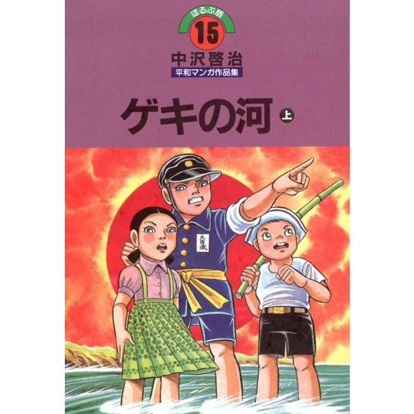 ゲキの河 (上) 電子書籍版 / 中沢啓治