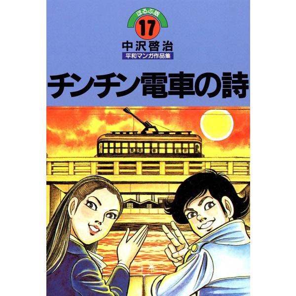 チンチン電車の詩 電子書籍版 / 中沢啓治