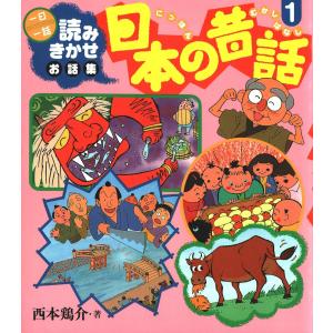 読みきかせお話集 日本の昔話 (1) 電子書籍版 / 西本 鶏介｜ebookjapan