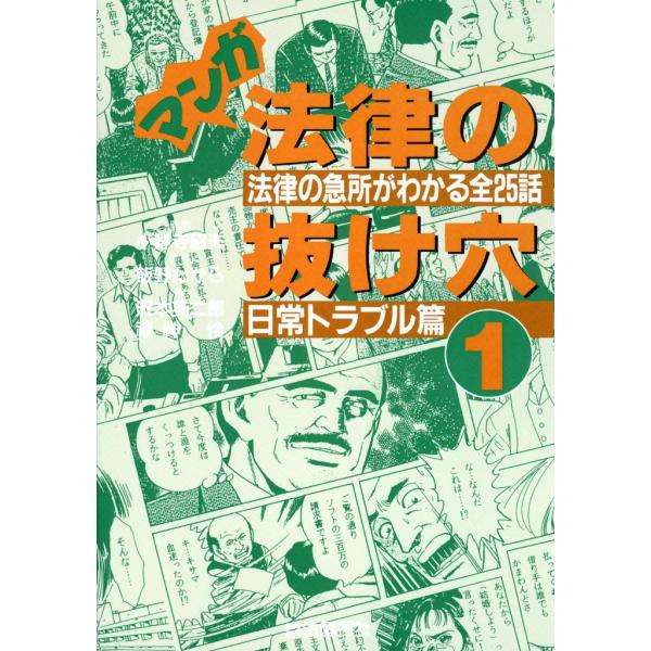 マンガ 法律の抜け穴 (1) 日常トラブル篇 電子書籍版 / 監修:小野寺 昭夫 原作:飯野 たから...