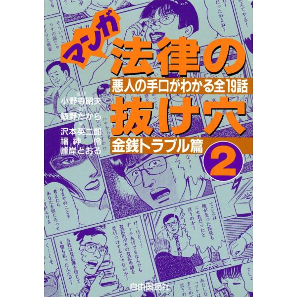 マンガ 法律の抜け穴 (2) 金銭トラブル篇 電子書籍版 / 監修:小野寺 昭夫 原作:飯野 たから...
