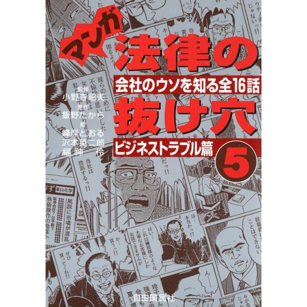 マンガ 法律の抜け穴 (5) ビジネストラブル篇 電子書籍版 / 監修:小野寺 昭夫 原作:飯野 た...