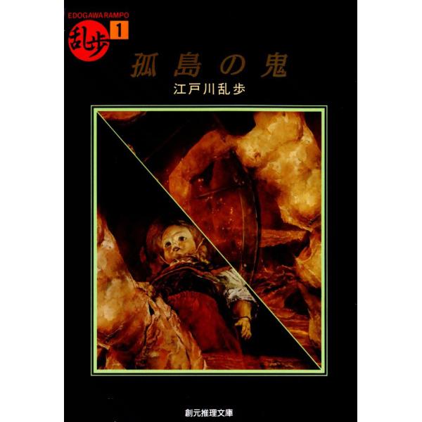 孤島の鬼 電子書籍版 / 江戸川 乱歩