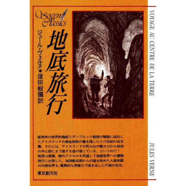 地底旅行 電子書籍版 / ジュール・ヴェルヌ 訳:窪田 般彌