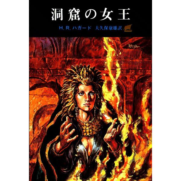 洞窟の女王 電子書籍版 / H・R・ハガード 訳:大久保 康雄