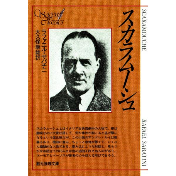 スカラムーシュ 電子書籍版 / ラファエル・サバチニ 訳:大久保 康雄