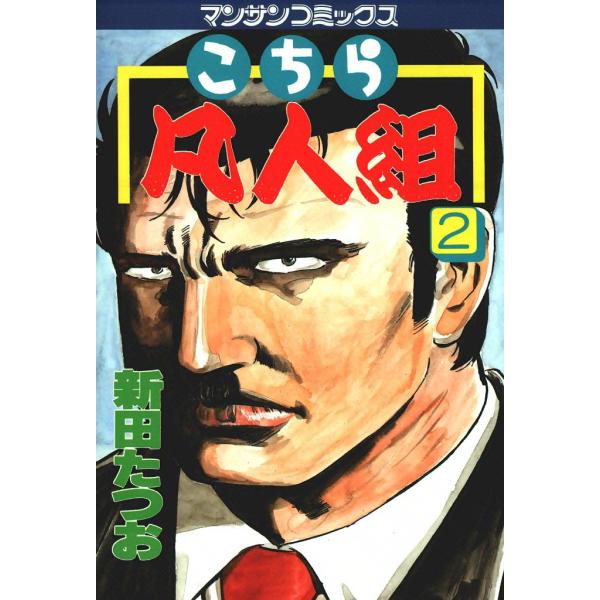 こちら凡人組 (2) 電子書籍版 / 新田たつお