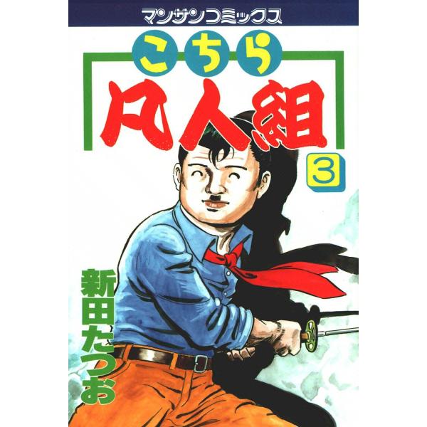 こちら凡人組 (3) 電子書籍版 / 新田たつお