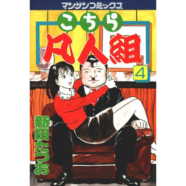 こちら凡人組 (4) 電子書籍版 / 新田たつお