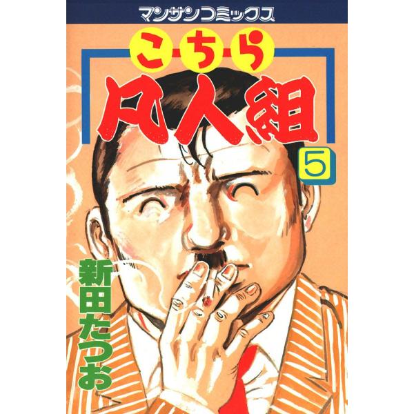こちら凡人組 (5) 電子書籍版 / 新田たつお