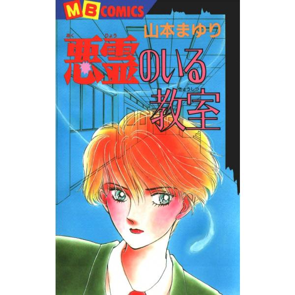 悪霊のいる教室 霊能者緒方克巳シリーズ1 電子書籍版 / 山本まゆり