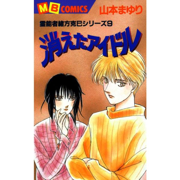 消えたアイドル 霊能者緒方克巳シリーズ9 電子書籍版 / 山本まゆり