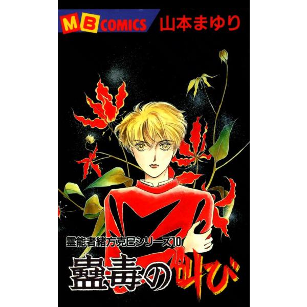 蠱毒の叫び 霊能者緒方克巳シリーズ10 電子書籍版 / 山本まゆり