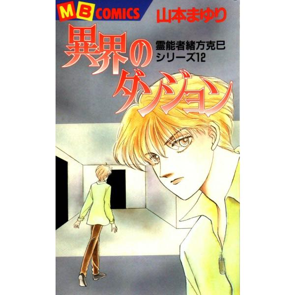 異界のダンジョン 霊能者緒方克巳シリーズ12 電子書籍版 / 山本まゆり