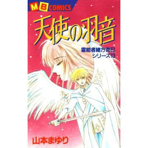 天使の羽音 霊能者緒方克巳シリーズ13 電子書籍版 / 山本まゆり｜ebookjapan