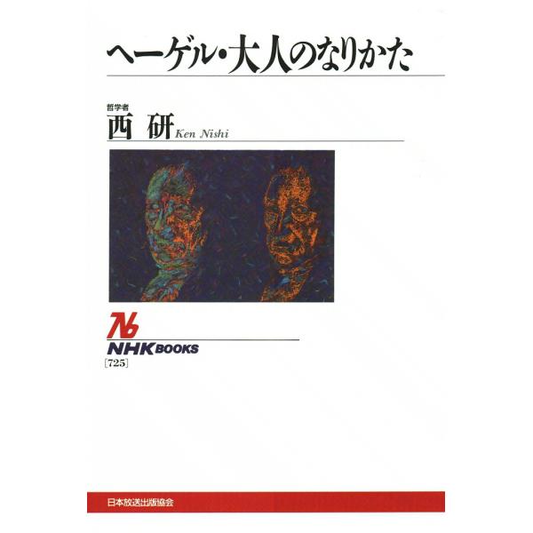 ヘーゲル・大人のなりかた 電子書籍版 / 西 研