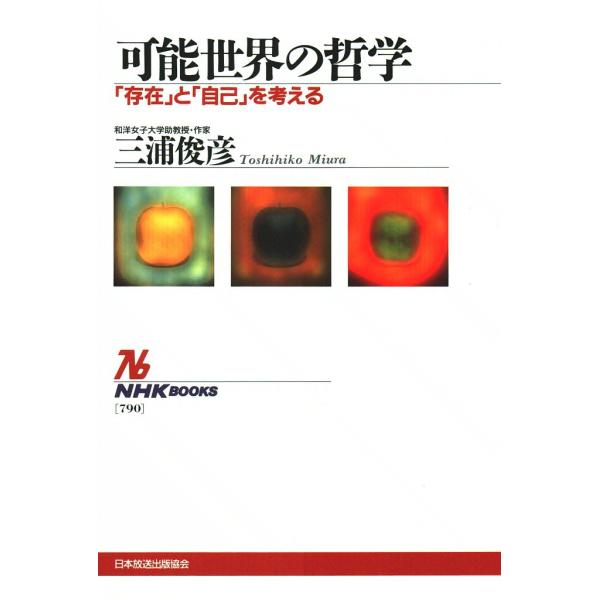 可能世界の哲学 「存在」と「自己」を考える 電子書籍版 / 三浦 俊彦