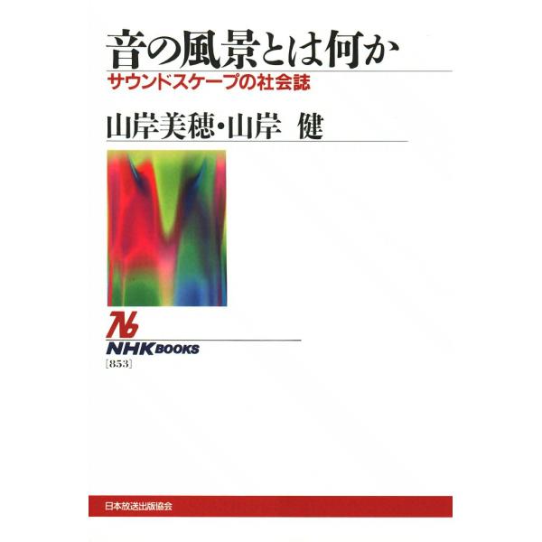 音の風景とは何か サウンドスケープの社会誌 電子書籍版 / 山岸 美穂 山岸 健