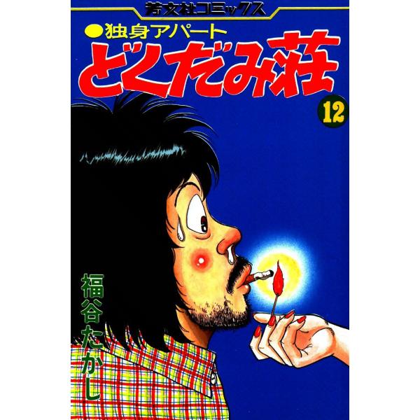 独身アパートどくだみ荘(12) 電子書籍版 / 福谷たかし