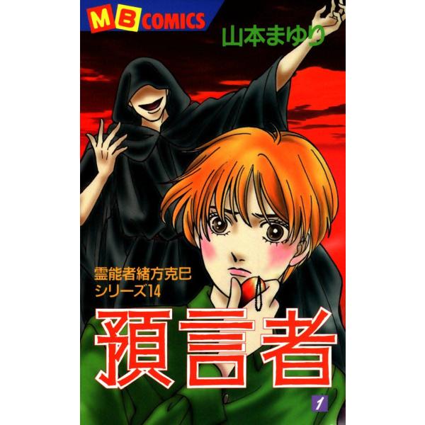 預言者 (1) 霊能者緒方克巳シリーズ14 電子書籍版 / 山本まゆり