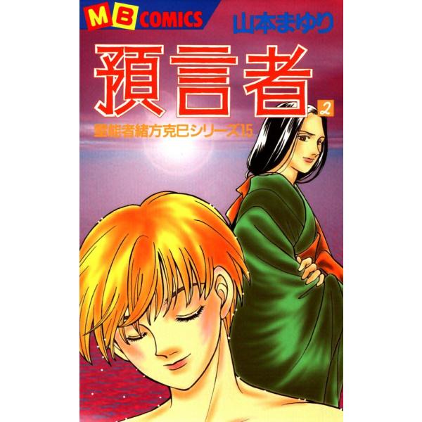預言者 (2) 霊能者緒方克巳シリーズ15 電子書籍版 / 山本まゆり