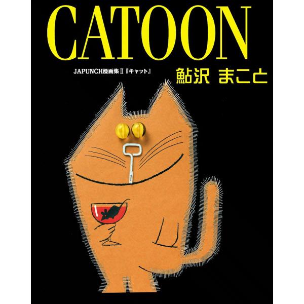 CATOON (1) 電子書籍版 / JAPUNCH 鮎沢 まこと
