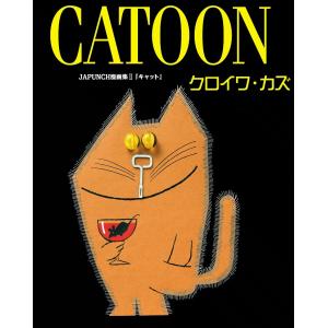 CATOON (5) 電子書籍版 / JAPUNCH クロイワ・カズ｜ebookjapan