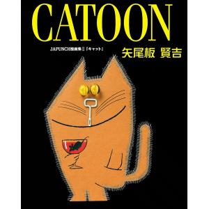 CATOON (8) 電子書籍版 / JAPUNCH 矢尾板 賢吉｜ebookjapan