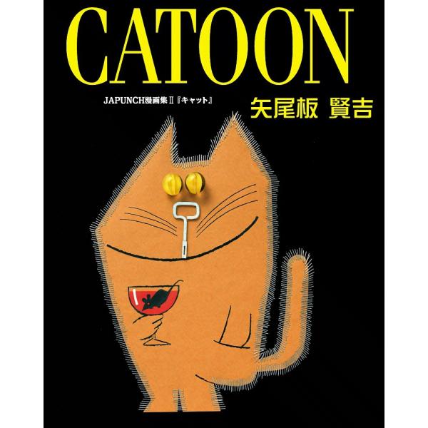 CATOON (8) 電子書籍版 / JAPUNCH 矢尾板 賢吉