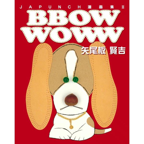 BBOW WOWW (1) 電子書籍版 / JAPUNCH 矢尾板 賢吉