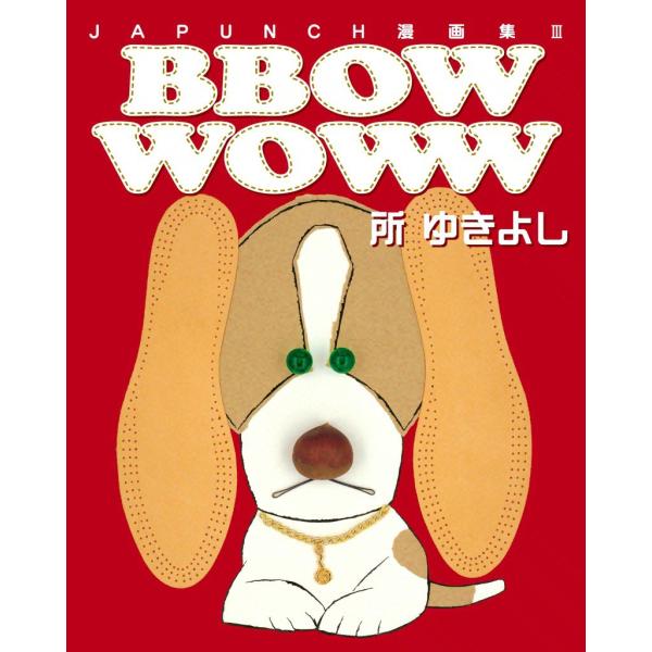 BBOW WOWW (3) 電子書籍版 / JAPUNCH 所 ゆきよし