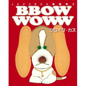 BBOW WOWW (4) 電子書籍版 / JAPUNCH クロイワ・カズ｜ebookjapan